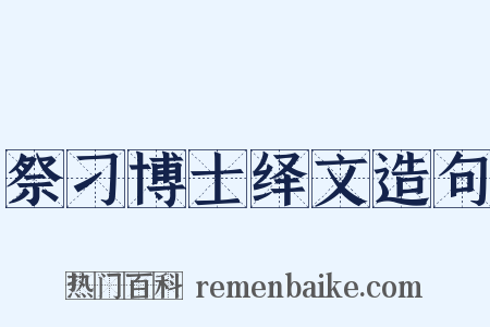祭刁博士绎文造句是什么意思的图片